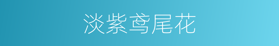 淡紫鸢尾花的同义词