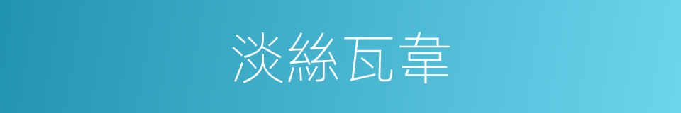 淡絲瓦韋的同義詞