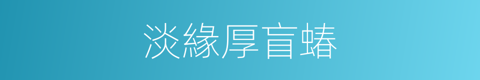 淡緣厚盲蝽的同義詞
