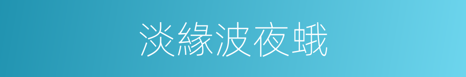 淡緣波夜蛾的同義詞