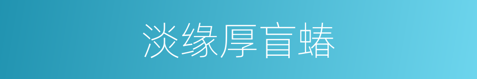 淡缘厚盲蝽的同义词