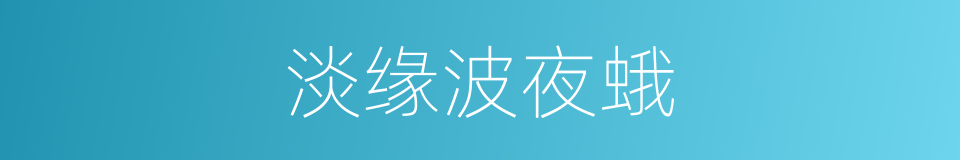 淡缘波夜蛾的同义词