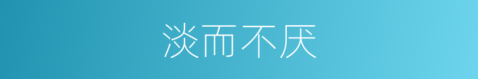 淡而不厌的意思