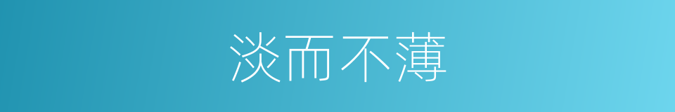 淡而不薄的同义词