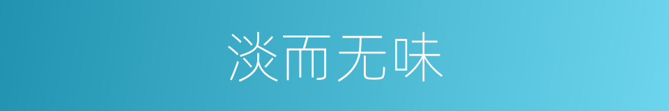 淡而无味的意思