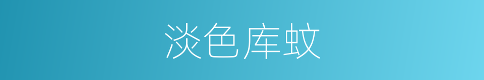 淡色库蚊的同义词
