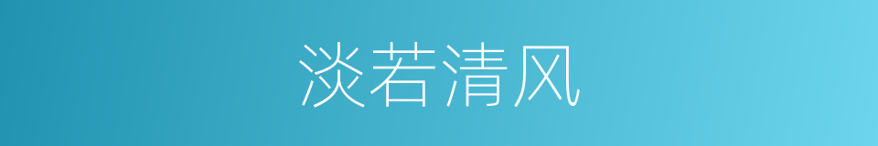 淡若清风的意思