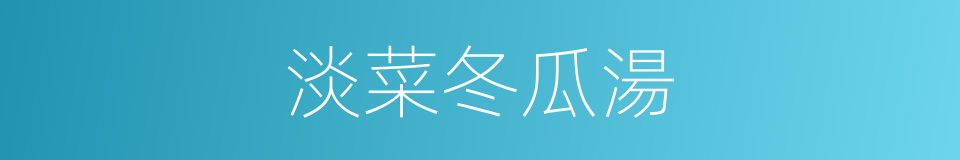 淡菜冬瓜湯的同義詞