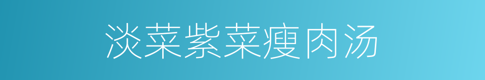 淡菜紫菜瘦肉汤的同义词