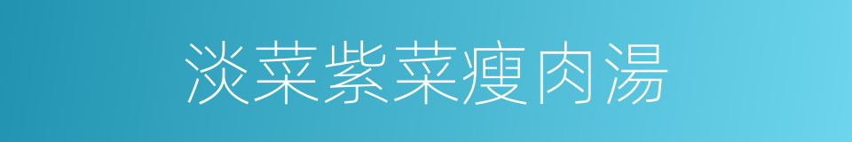 淡菜紫菜瘦肉湯的同義詞