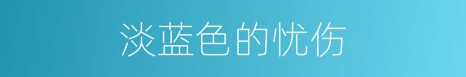 淡蓝色的忧伤的同义词