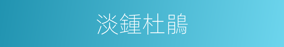 淡鍾杜鵑的同義詞