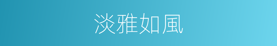 淡雅如風的同義詞