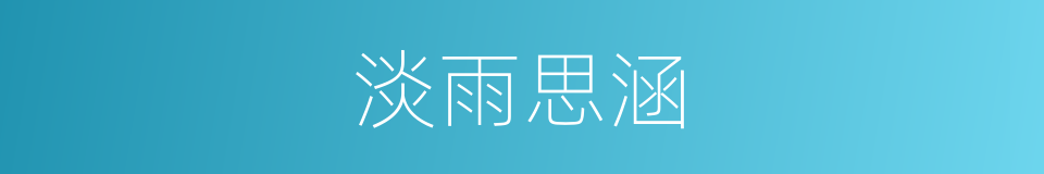 淡雨思涵的同义词