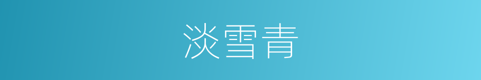 淡雪青的同义词