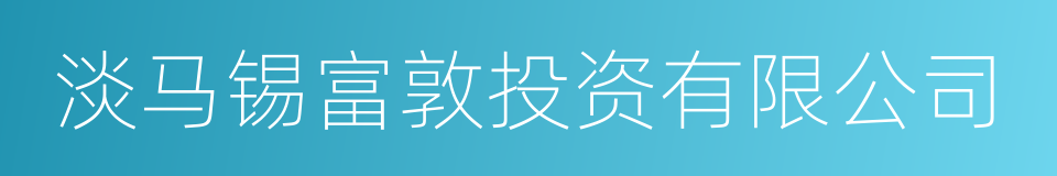 淡马锡富敦投资有限公司的同义词