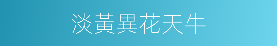 淡黃異花天牛的同義詞