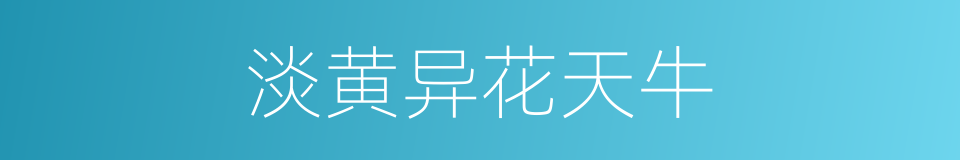淡黄异花天牛的同义词