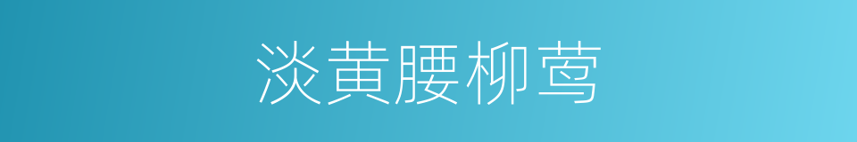 淡黄腰柳莺的同义词