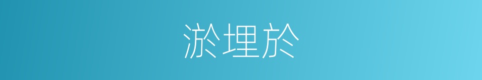 淤埋於的同義詞