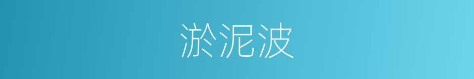 淤泥波的同义词