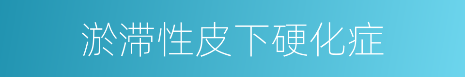 淤滞性皮下硬化症的同义词