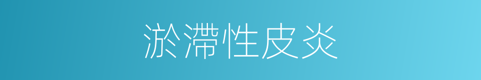 淤滯性皮炎的同義詞