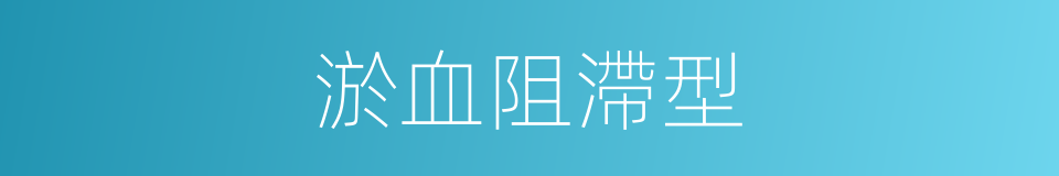 淤血阻滯型的同義詞