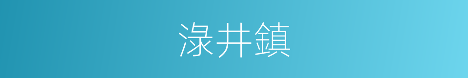 淥井鎮的同義詞