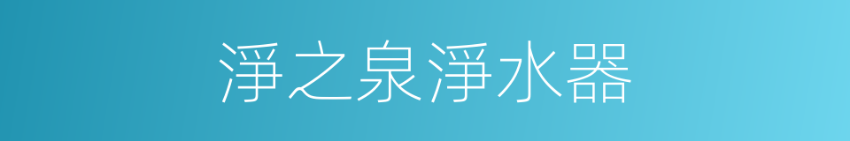 淨之泉淨水器的同義詞