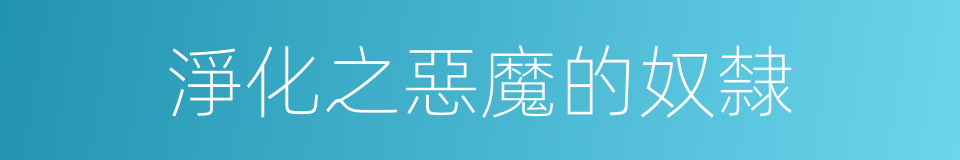 淨化之惡魔的奴隸的同義詞