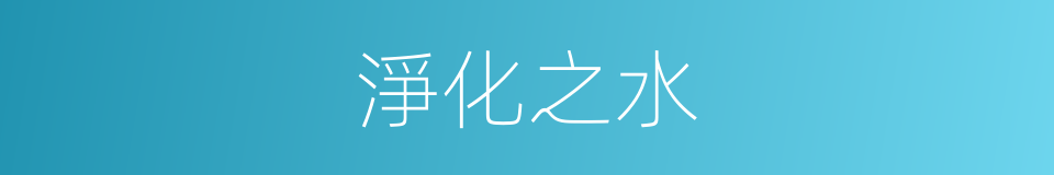 淨化之水的同義詞