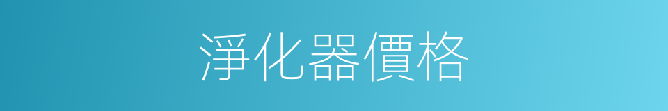 淨化器價格的同義詞