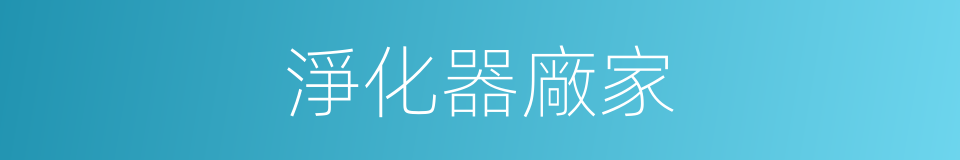 淨化器廠家的同義詞