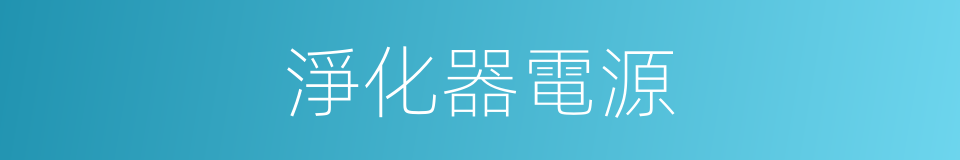 淨化器電源的同義詞