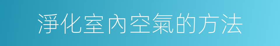 淨化室內空氣的方法的同義詞