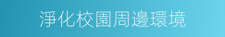 淨化校園周邊環境的同義詞