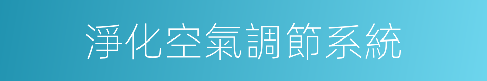 淨化空氣調節系統的同義詞
