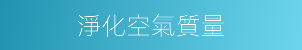 淨化空氣質量的同義詞