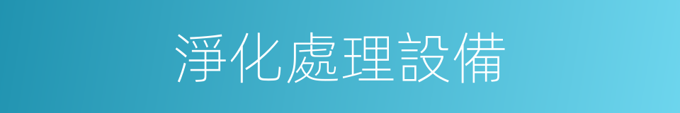 淨化處理設備的同義詞
