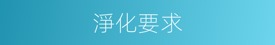 淨化要求的同義詞