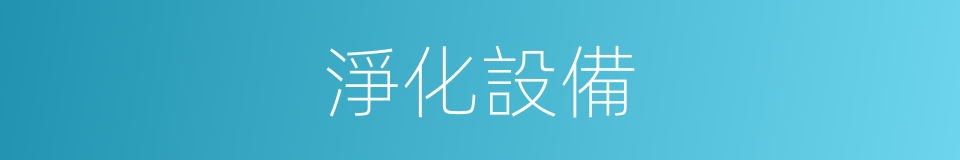 淨化設備的同義詞
