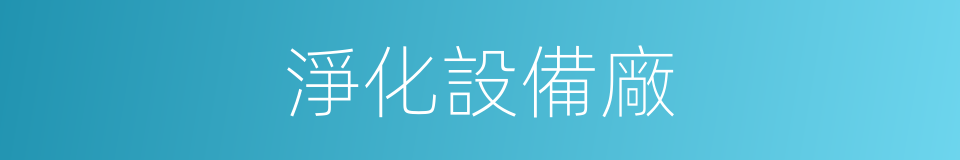 淨化設備廠的同義詞