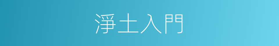 淨土入門的同義詞