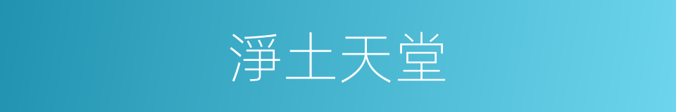 淨土天堂的同義詞
