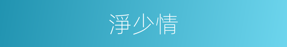 淨少情的同義詞