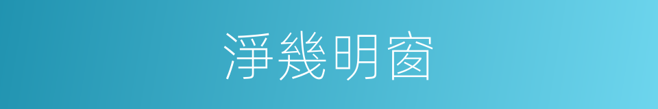 淨幾明窗的意思