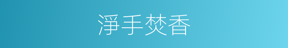 淨手焚香的同義詞