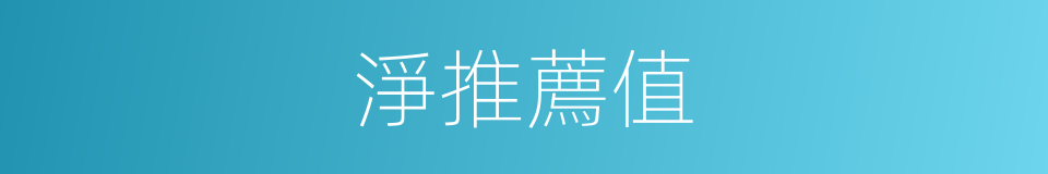 淨推薦值的同義詞