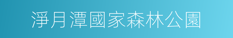 淨月潭國家森林公園的同義詞